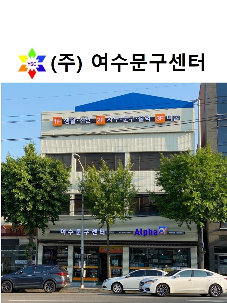 알파 여수중앙점