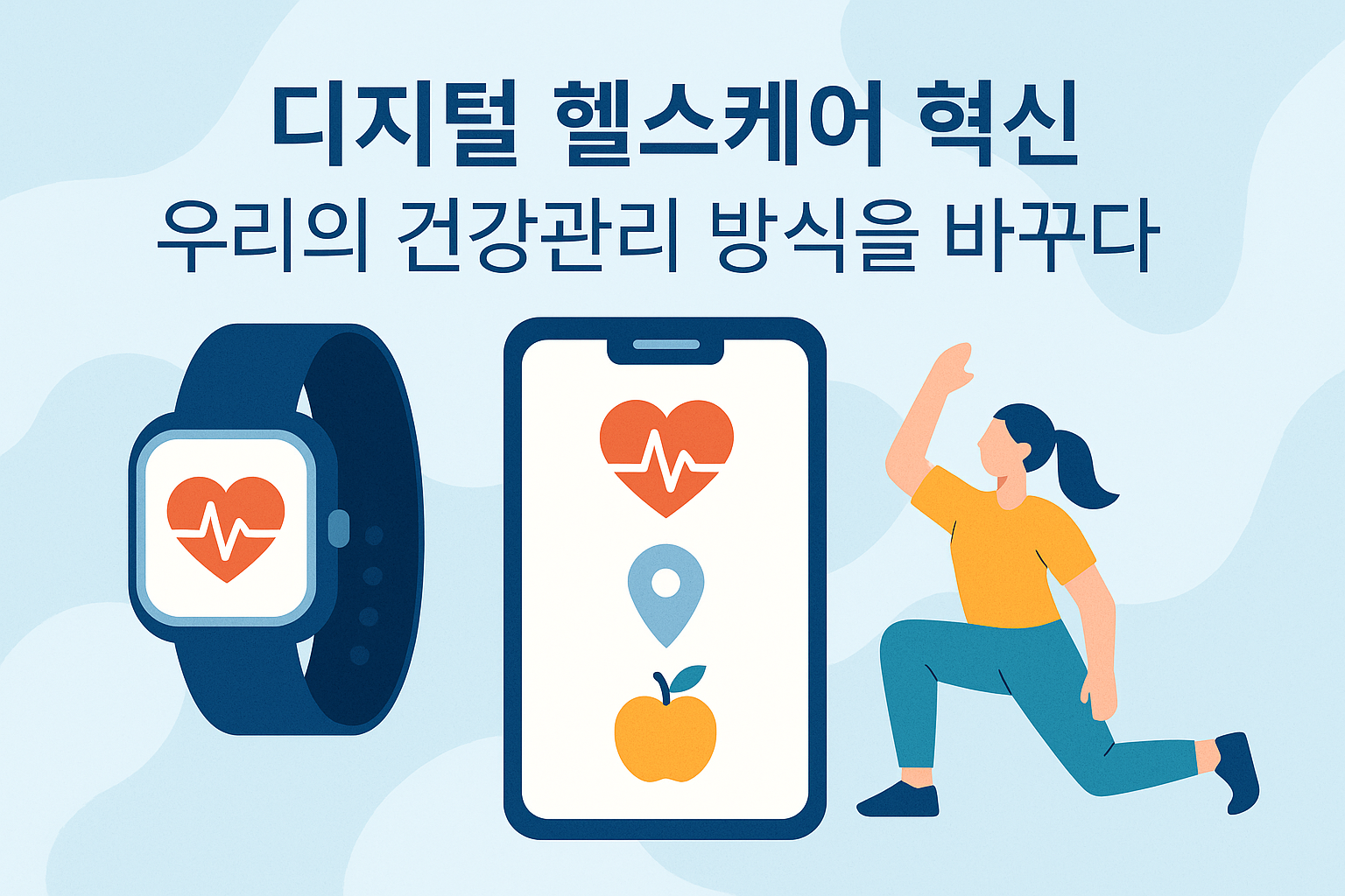 디지털 헬스케어 혁신