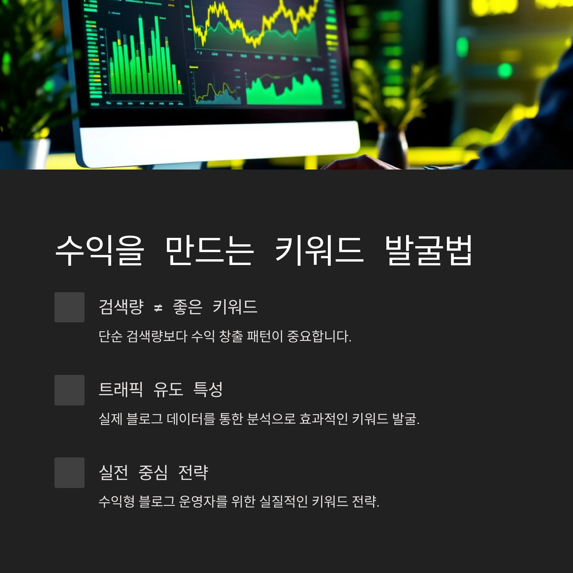 수익을 만드는 키워드 발굴법 공유