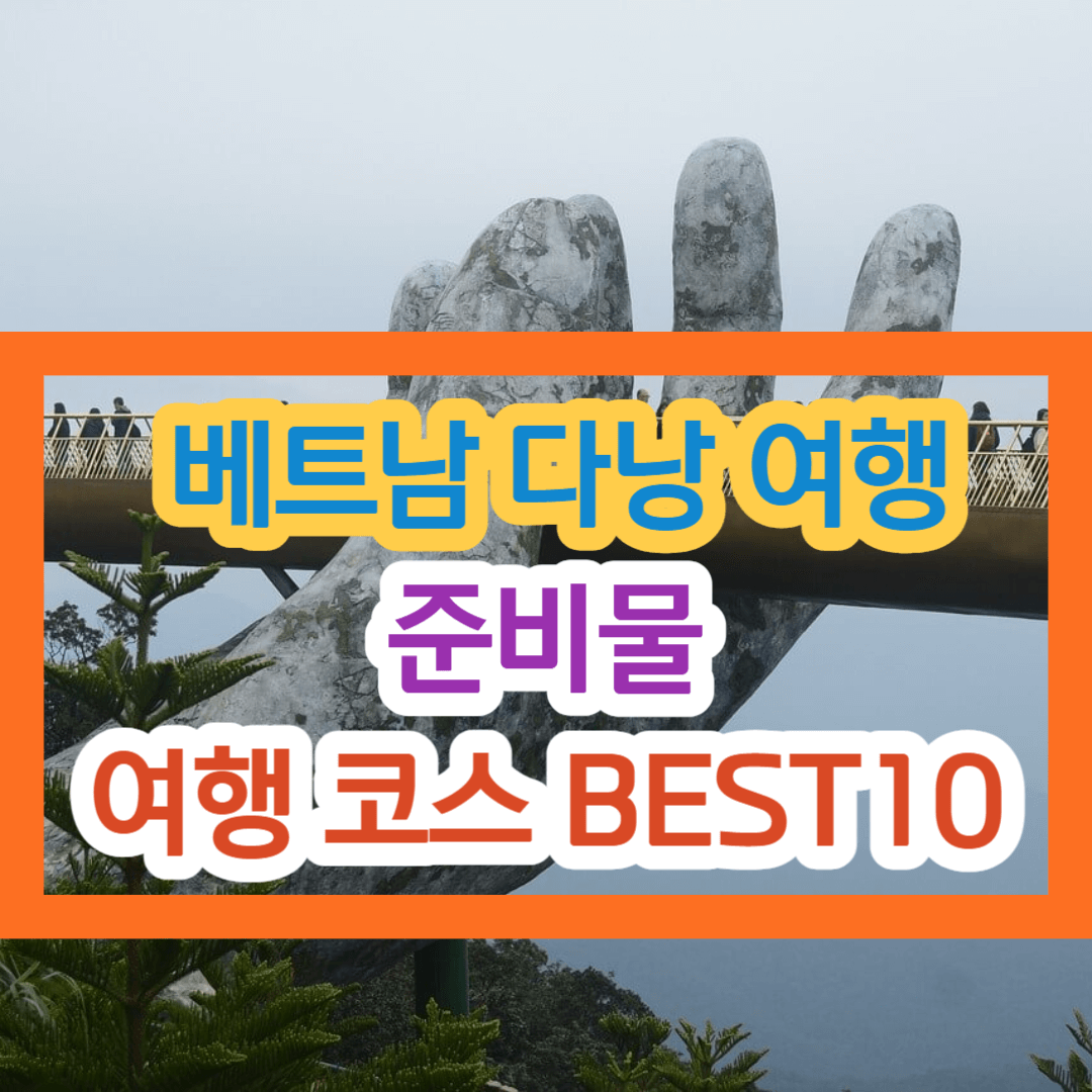 베트남 다낭 여행 준비물&#44; 여행 코스 BEST 10!