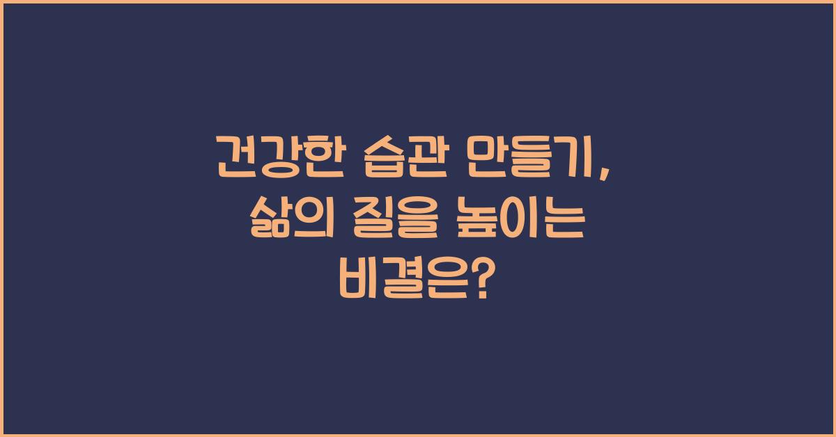 건강한 습관 만들기