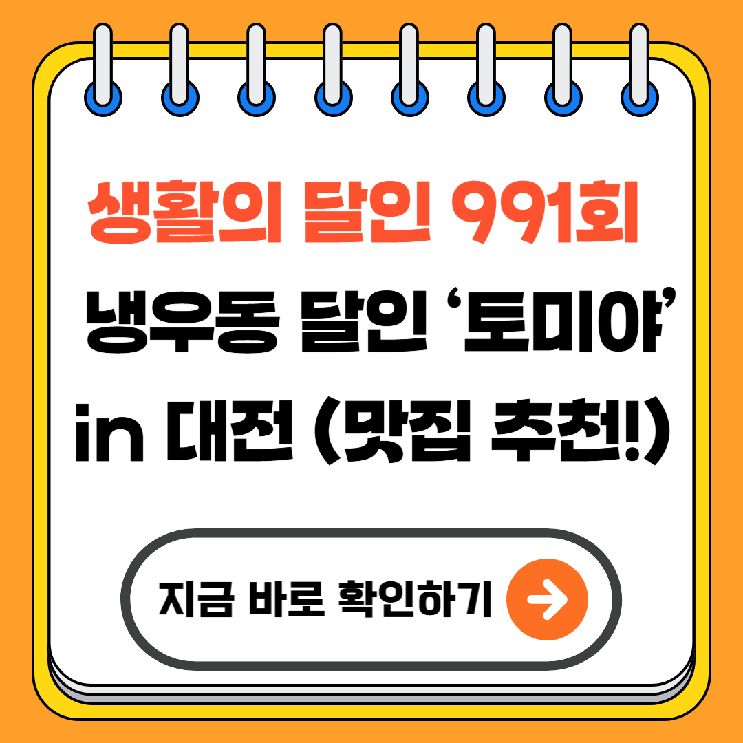 생활의 달인 991회 &ndash; 냉우동 달인 &lsquo;토미야&rsquo; in 대전 (맛집 추천!)