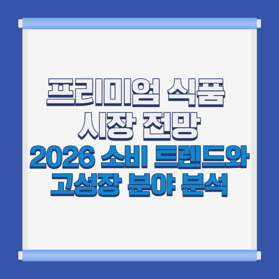 프리미엄 식품 시장 전망｜2026 소비 트렌드와 고성장 분야 분석