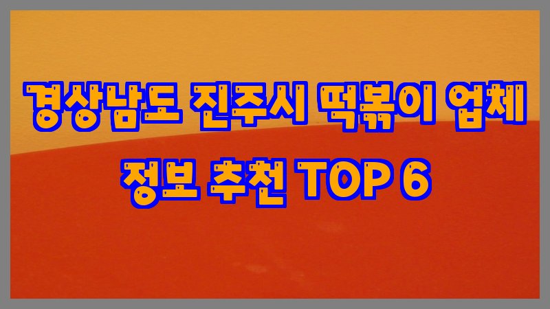 경상남도 진주시 떡볶이