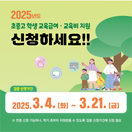 2025년도 초중고 학생 교육급여&middot;교육비 지원
