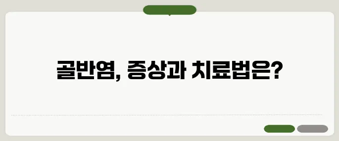 골반염 증상과 원인 치료법