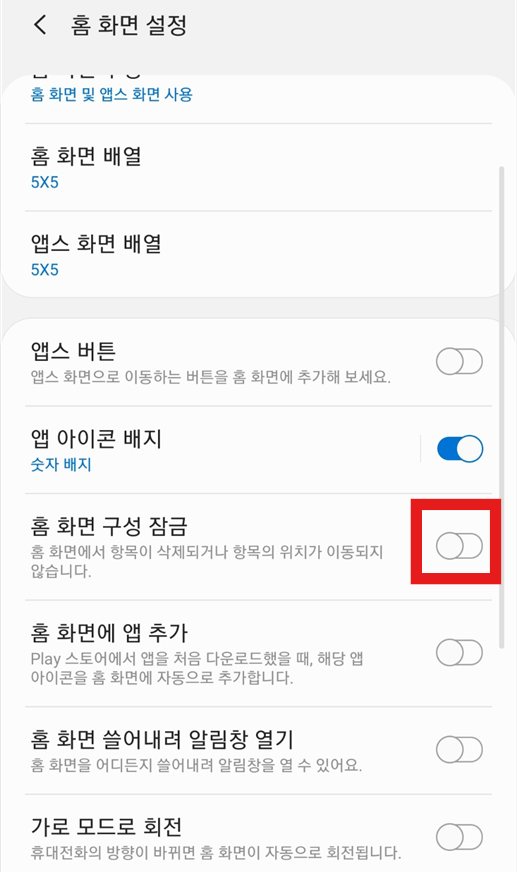 홈화면 구성 잠금이 켜져 있는지 확인하기