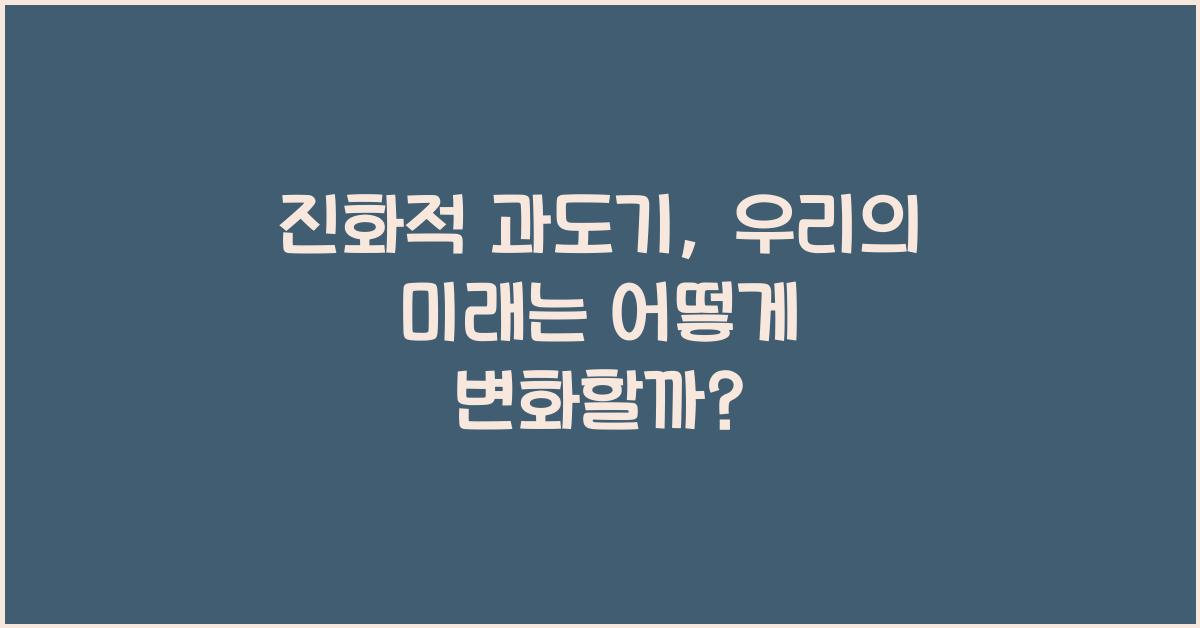 진화적 과도기  