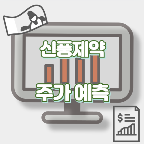 신풍제약_썸네일
