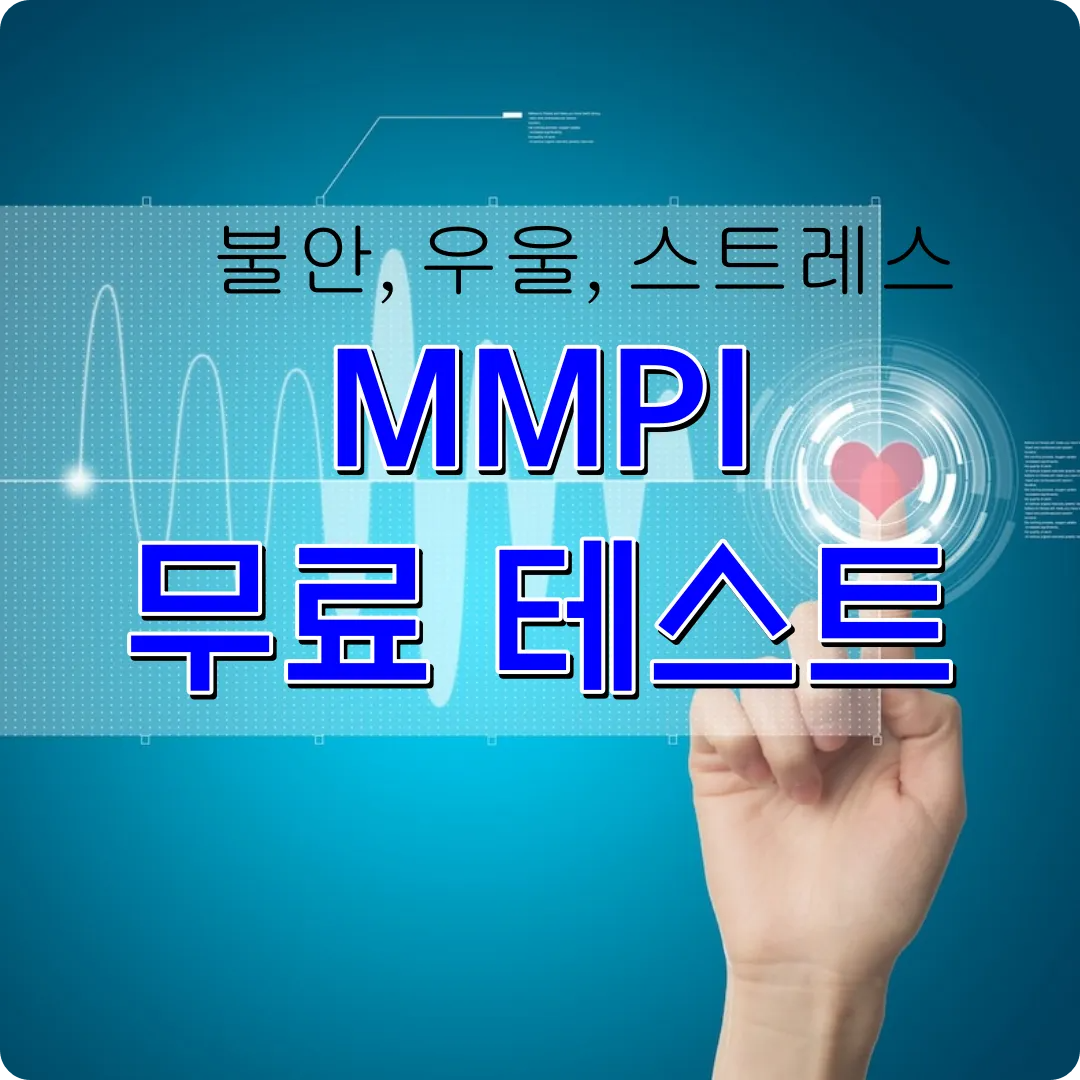 MMPI 무료 검사