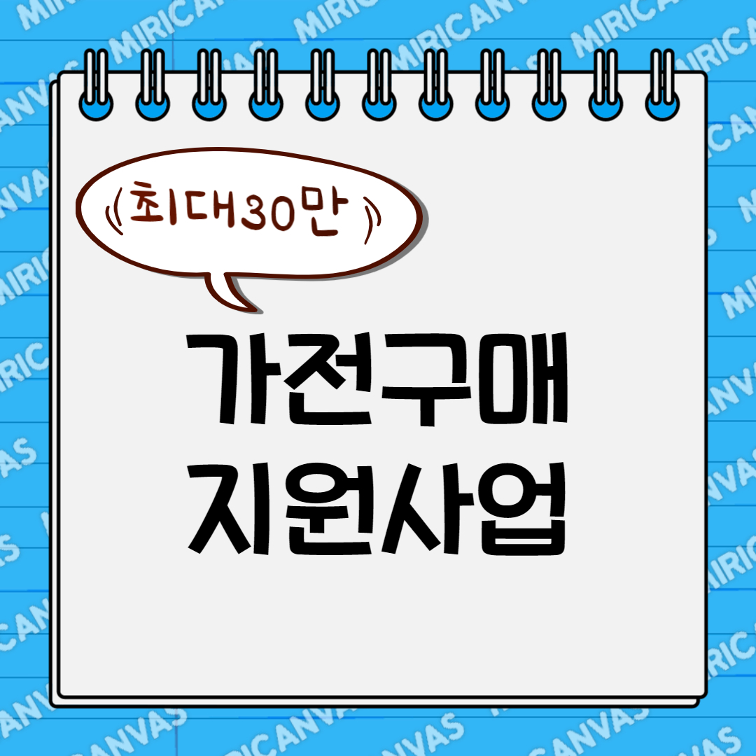 가전구매지원사업