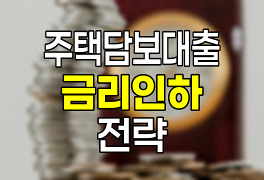 주택담보대출 금리 인하 전략과 우리은행 상품 분석