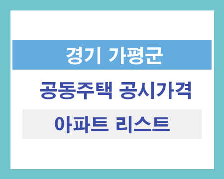 경기 가평군 공동주택 공시가격 조회