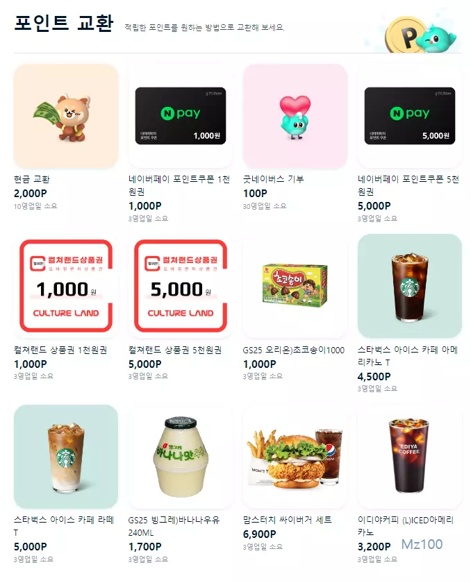 패널나우 포인트 교환