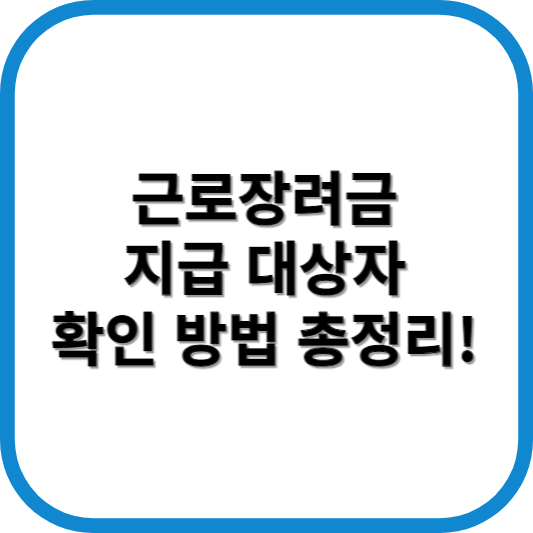 근로장려금 지급 대상자 확인