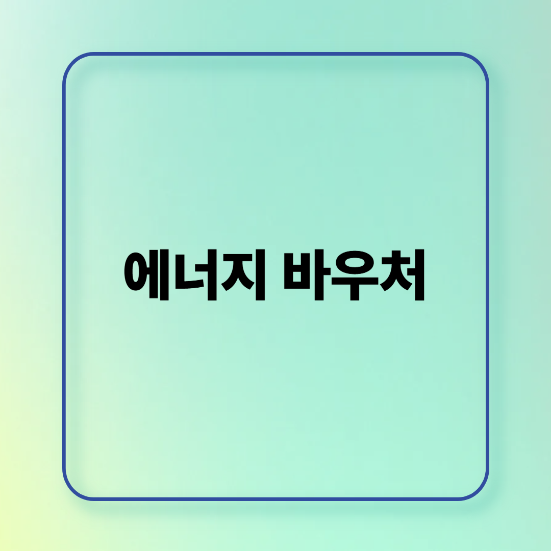 몰라서 못 받은 에너지바우처, 올해는 꼭 챙기세요 간단 정리