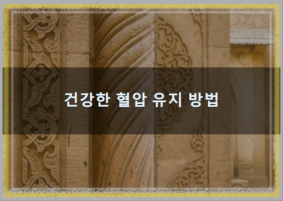 혈압정상범위, 알면 좋은 - 알아보자 :: 혈압 정상 범위 - 건강한 혈압 유지 방법 혈압정상범위, 알면 좋은 - 알아보자 :: 혈압 정상 범위 - 건강한 혈압 유지 방법