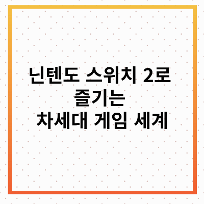 닌텐도 스위치 2