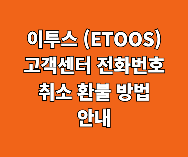이투스(ETOOS) 고객센터 썸네일