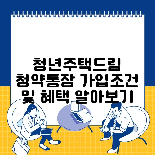청년주택드림 청약통장 가입조건 및 혜택 알아보기