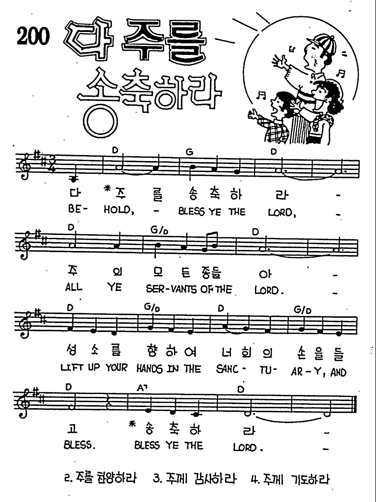 [CCM] 다 주를 송축하라 #악보,가사,MP3 다운로드