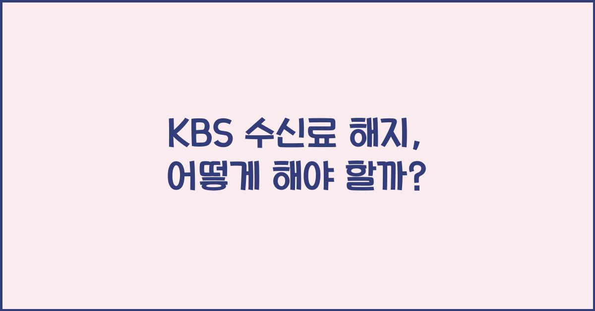 kbs 수신료 해지