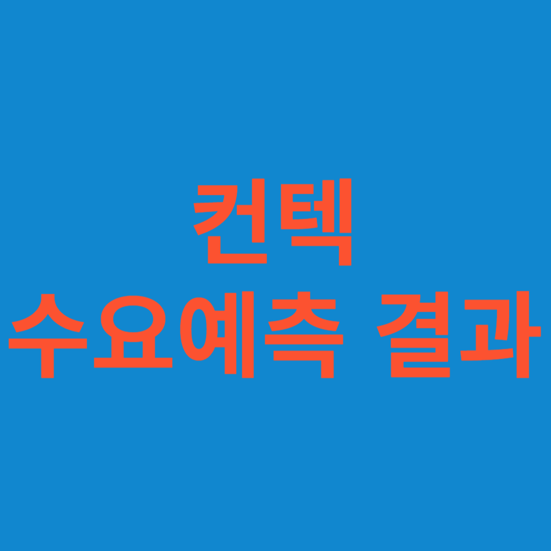 컨텍 수요예측 결과(상장일 예측)