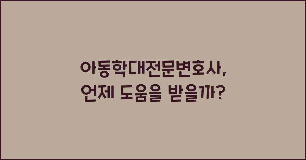 아동학대전문변호사