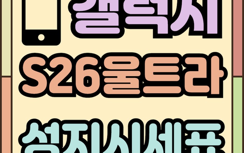 갤럭시 S26 울트라 휴대폰 시세표 보는법과 통신사별 실구매가 비교 가이