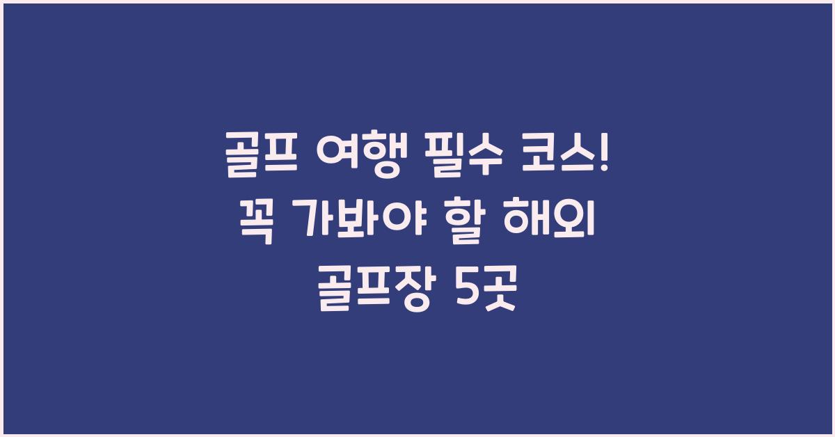 골프 여행