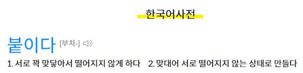 붙이다 부치다