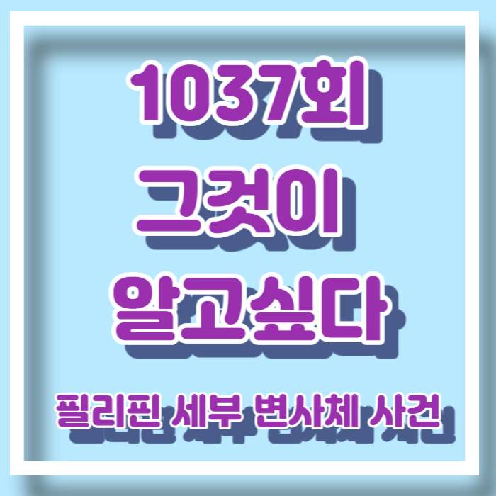 그것이 알고 싶다 1370회 10년 미제 변사체 사건