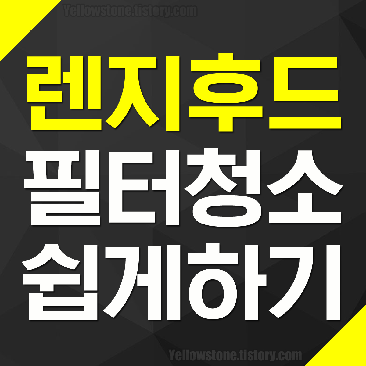 주방 렌지 후드 필터 청소 확실한 방법