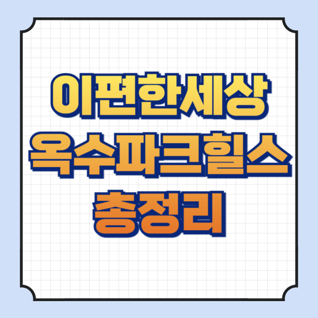 e편한세상옥수파크힐스 썸네일 이미지입니다.