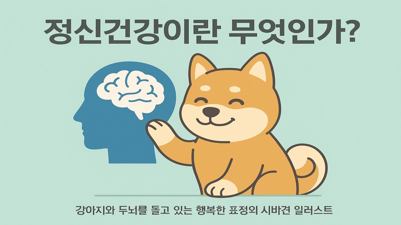 두뇌 모형을 터치하며 웃고 있는 시바견이 정신건강을 상징하는 일러스트