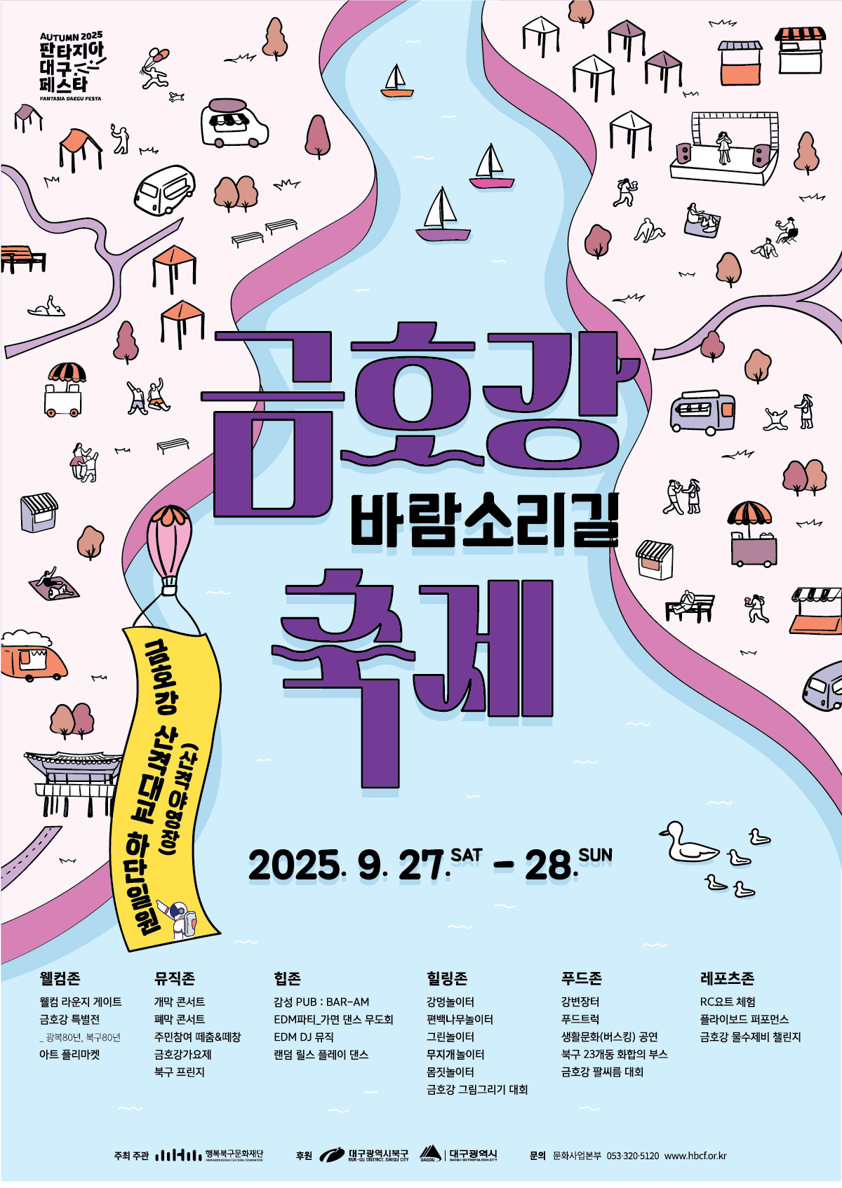 금호강바람소리길축제 포스터