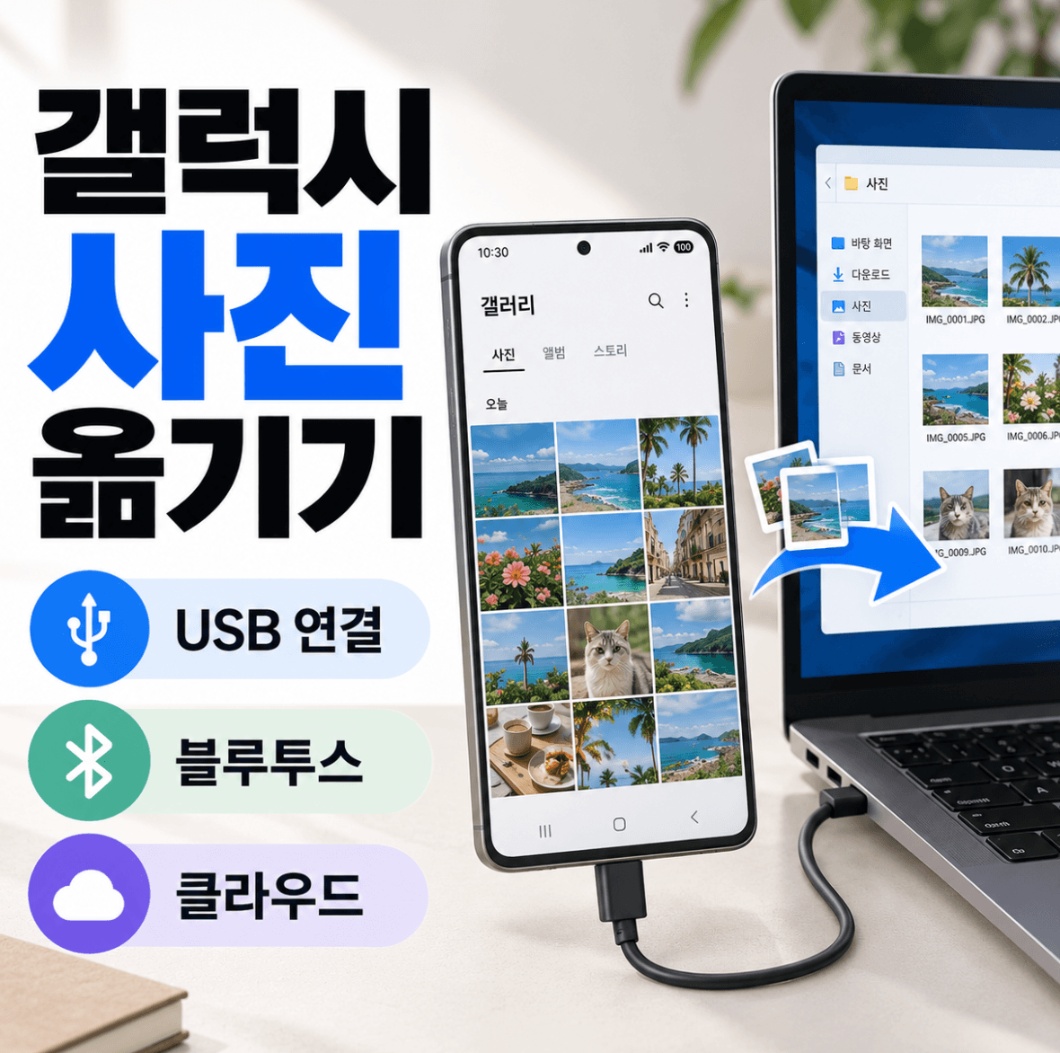 갤럭시 사진 옮기기 (USB 연결, 블루투스, 클라우드)
