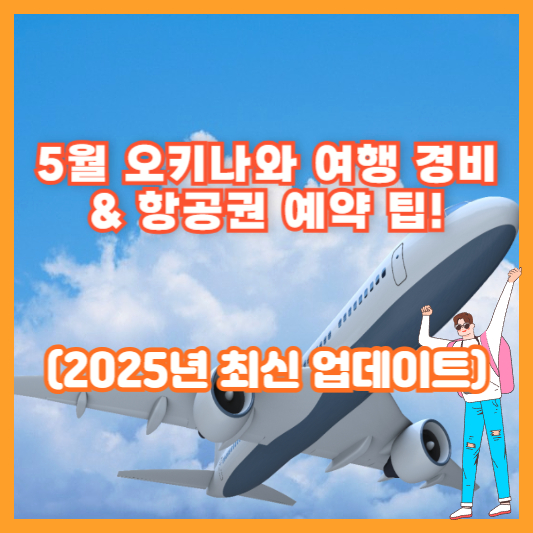 5월 오키나와 여행 경비 & 항공권 예약 팁! (2025년 최신 업데이트)