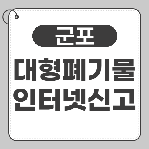 군포시 대형페기물 신고 썸네일