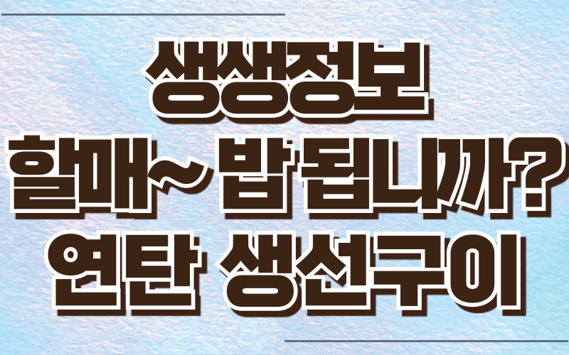 생생정보 할매밥됩니까 연탄생선구이