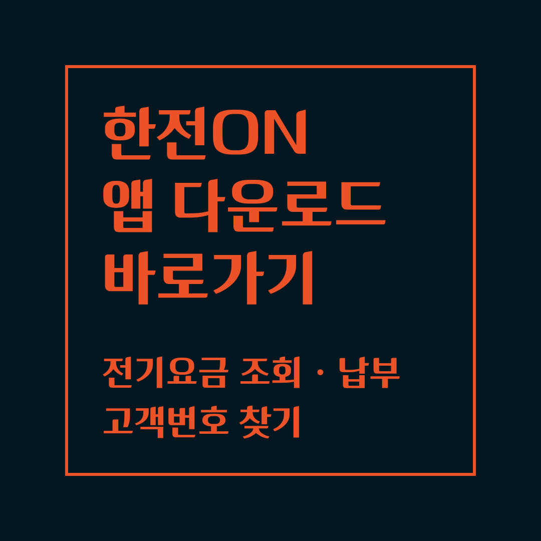 한전ON 앱 다운로드