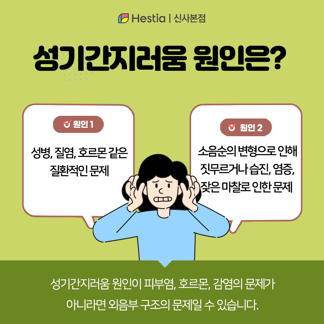 성기가려움 원인은?