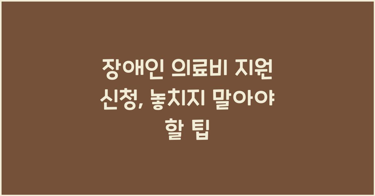 장애인 의료비 지원 신청