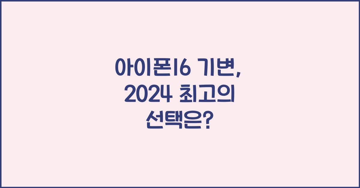 아이폰16 기변