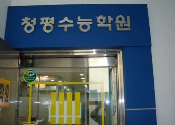 하단청평수능학원