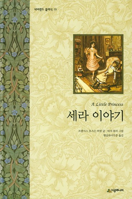 시공주니어-소공녀-네버랜드-클래식-시리즈
