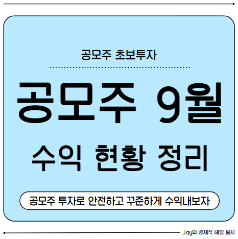 공모주 9월 투자 후기! 수익 현황 정리, 9월은 아쉬운 후기!
