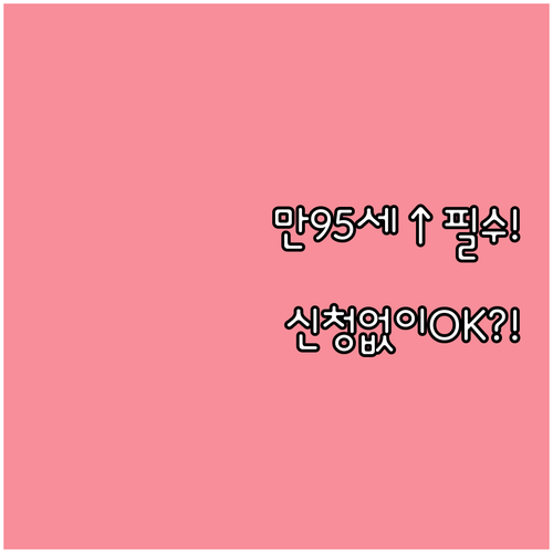 전남 보성군 만 95세 이상 장수노인..