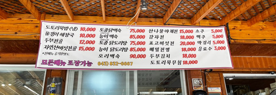 쌍곡계곡 식당 메뉴판모습이며 토종닭백숙 가격과 일반메뉴 가격 모두 표시되어 있음