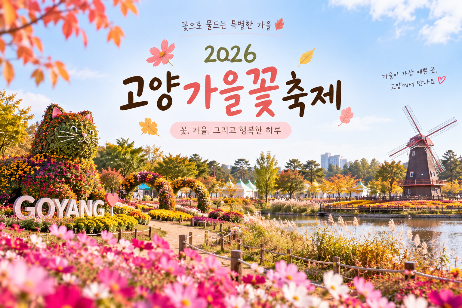 2026 고양가을꽃축제